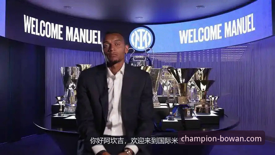 深度解析国际米兰客场大胜：从阿坎吉处子球看现代后卫价值完整指南